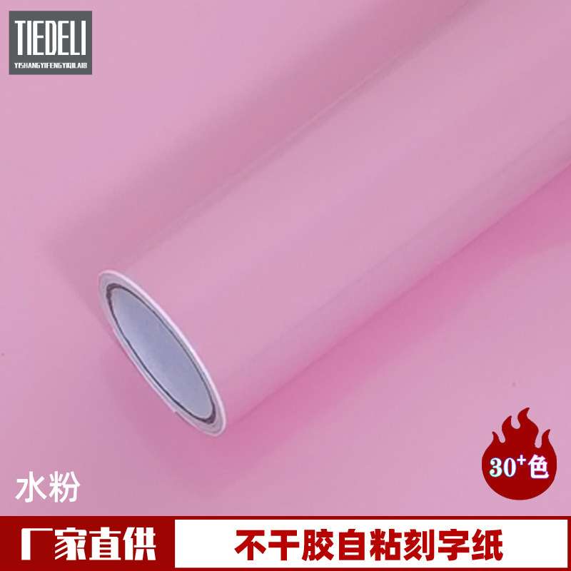 水粉色玻璃装饰加厚贴纸PVC自粘即时贴不干胶广告刻字纸