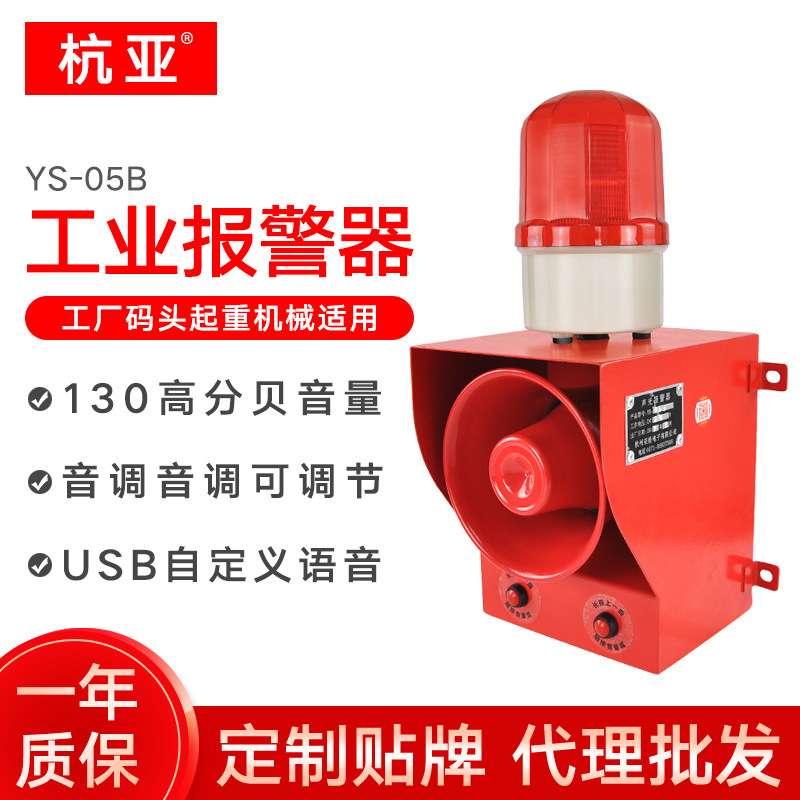 杭亚YS-05B工业语音声光报警器喇叭音调音量可调室外防水220v380V