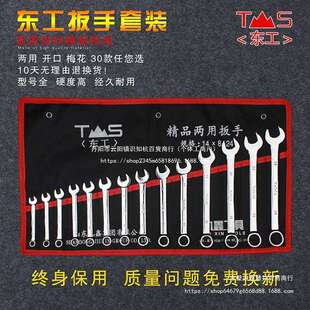 东工双头开口梅花两用扳手套装汽修五金工具套装固定扳手组合工具