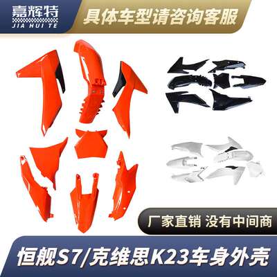 恒舰S7克维思K23KTM全车前后挡泥板油箱护板全套外壳