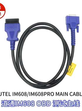 AUTEL IM608/IM608PRO Main Cable 道通IM608 OBD测试主线