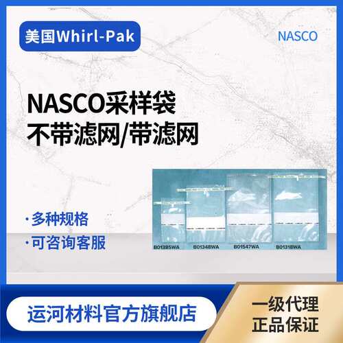 NASCO Whirl-Pak无菌取样袋 均质袋 容量384~2041ml