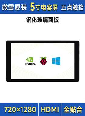 微雪 树莓派4B/pi5 5寸HDMI高清显示屏 IPS电容触控屏 电脑副屏