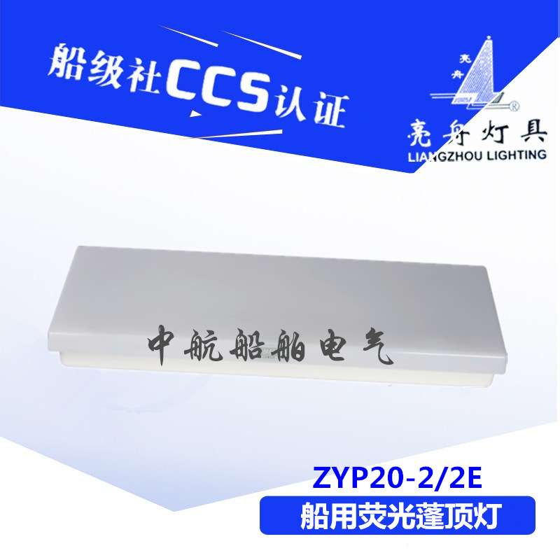 船用LED灯管式防水航行双管蓬顶灯具JPY/ZYP20-2/2E应急CCS证