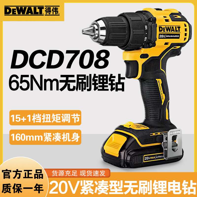 得伟20V无刷充电手电钻DCD708钻孔电动紧凑型螺丝起子57.5Nm家用