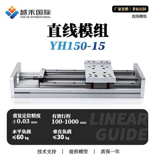 YH150-15丝杆直线导轨电动滑台模组步进伺服电机重型铝型材工作台