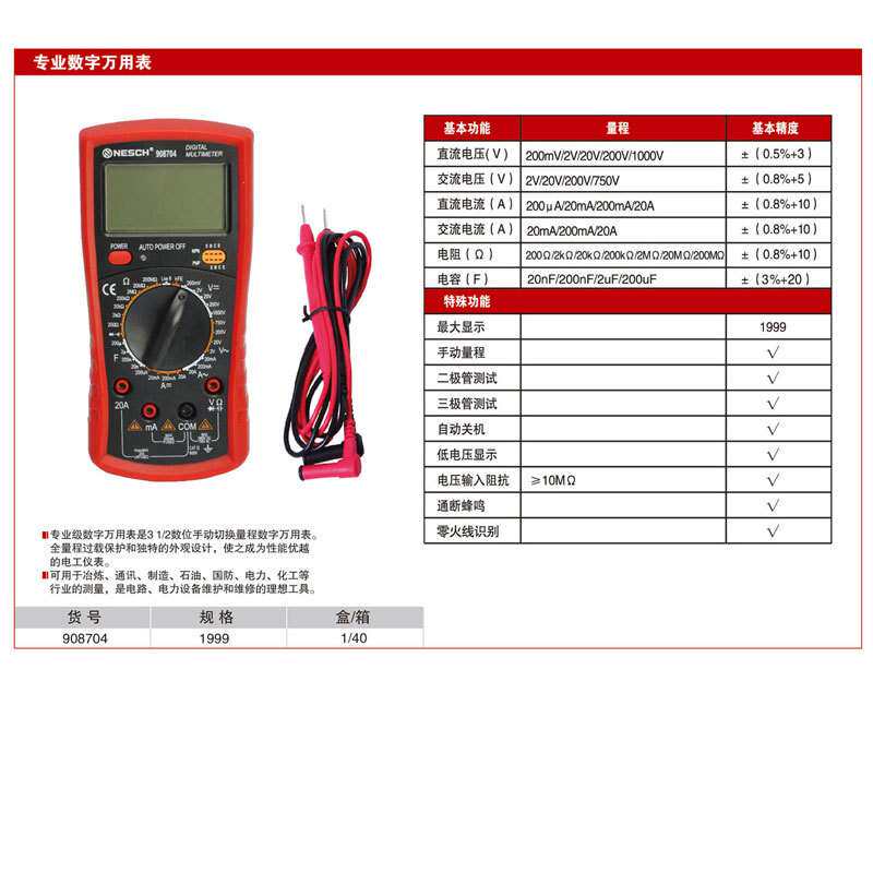 耐世万用表 专业数字万用表 耐世工具 908704