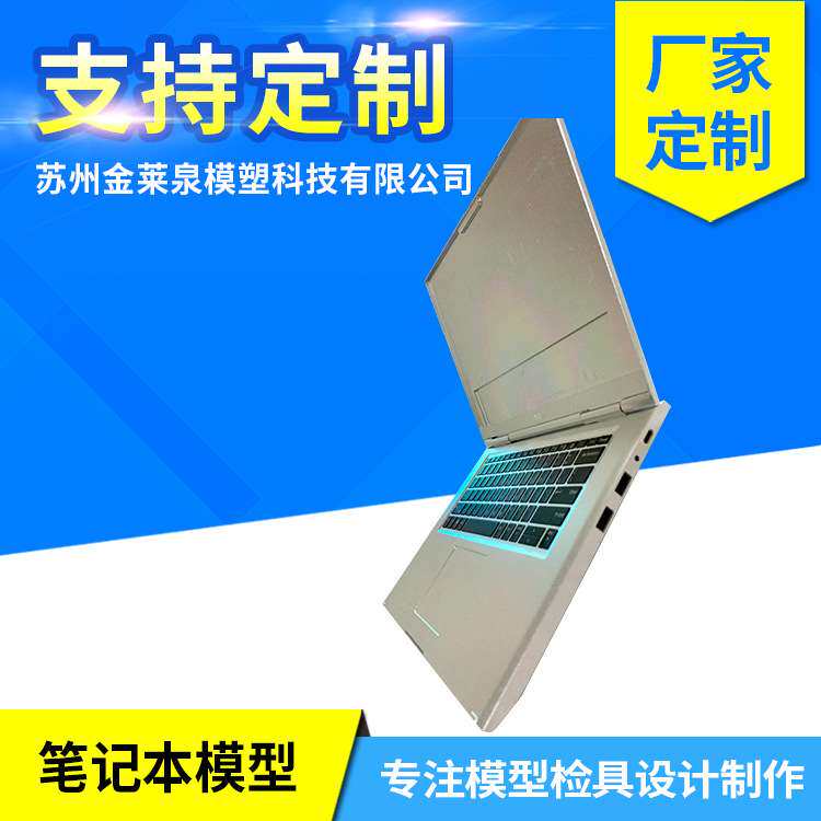 厂家定 制手板模型金属加 工模具笔记本模板仿真假电脑道具