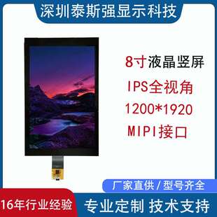 8寸液晶显示屏 1200*1920ips竖屏 mipi接口lcd液晶屏可配tp触摸屏