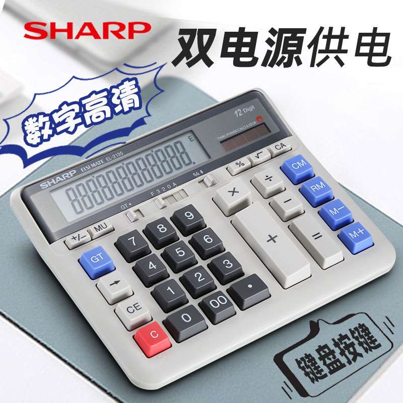 夏普SHARP计算器EL-2135大显示屏双电源12位银行财务用电子计算机