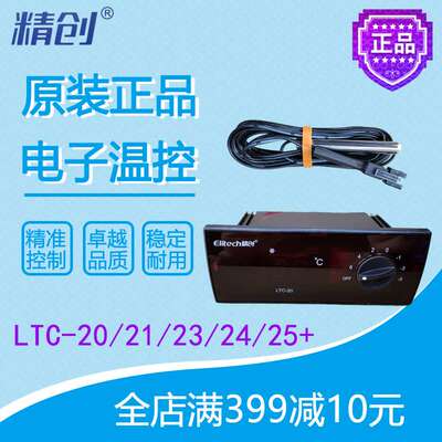 精创温控LTC-20/21/22/23/24/25+格林斯达星星冷柜智能温度控制