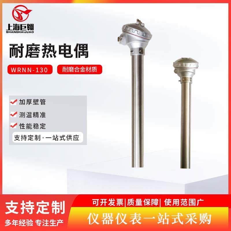 上仪WRNN-130高温耐磨热电偶不锈钢水泥专用热电偶锅炉耐磨热电阻