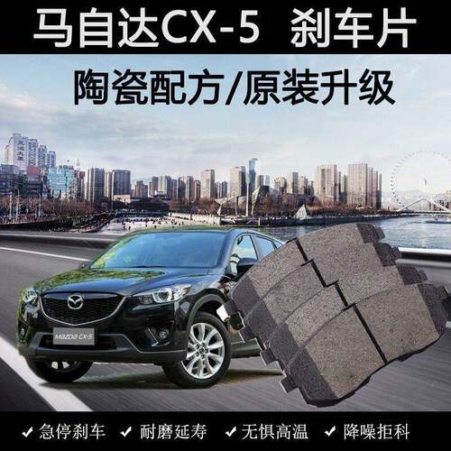 适用马自达CX-5刹车片13款14年15陶瓷17汽车18原装2.0L专用前后皮