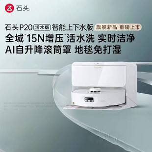 石头P20 活水版扫地机器人扫拖一体扫拖洗烘一体机滚筒洗地机器人