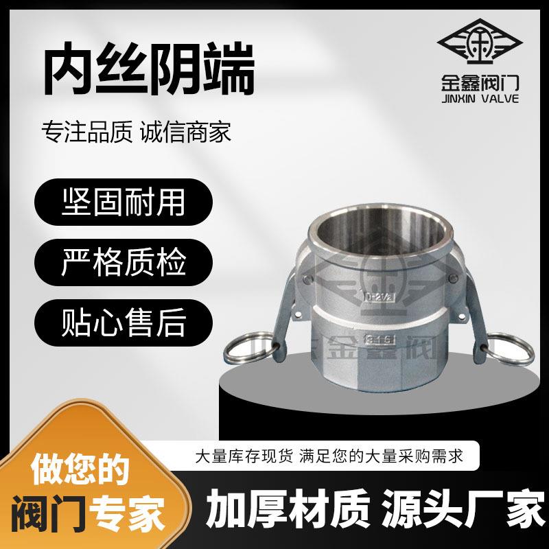 厂家生产供应内丝阴端 油罐车套管快装内丝阴端不锈钢快速D型接头