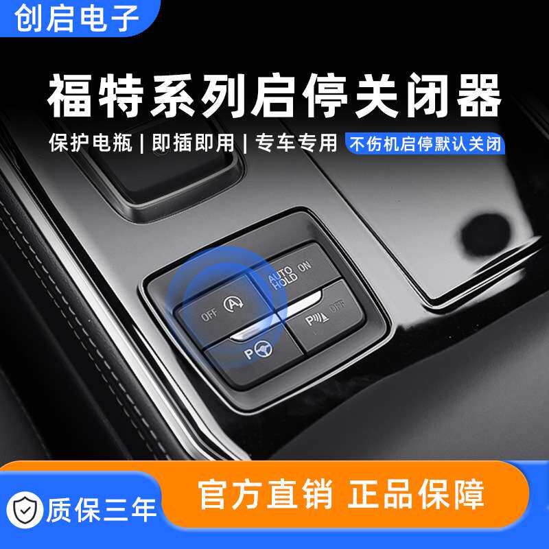适用福特锐界L领界领睿裕探险者猛禽F-150自动关闭启停升窗器改装
