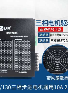 驱动器10A 3ND2283 HB3722S2 110/130三相步进电机通用220V