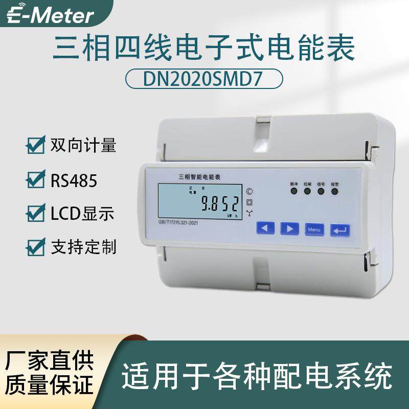 三相四线电子式电能表 家用物业商场 导轨式智能电表高清显示