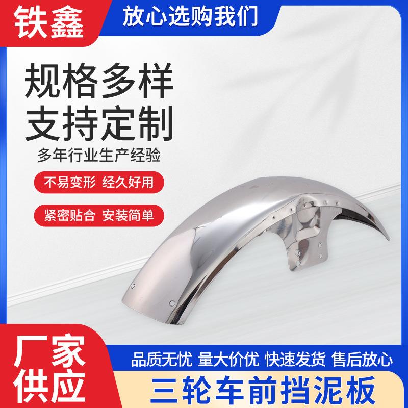 电动三轮车不锈钢加厚前后挡泥板通用改装前挡水板自行车水盖挡泥