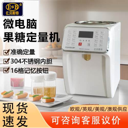 亿贝斯特果糖定量机奶茶店专用全自动果糖机商用EB-1807S 果糖机