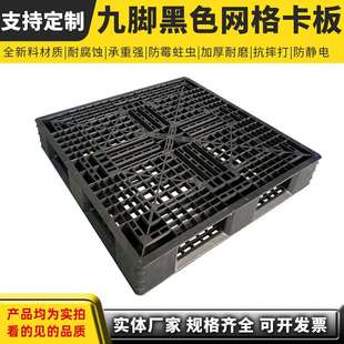 黑色九脚田字川字防潮栈板地台板胶仓库周转叉车塑料卡板网格托盘