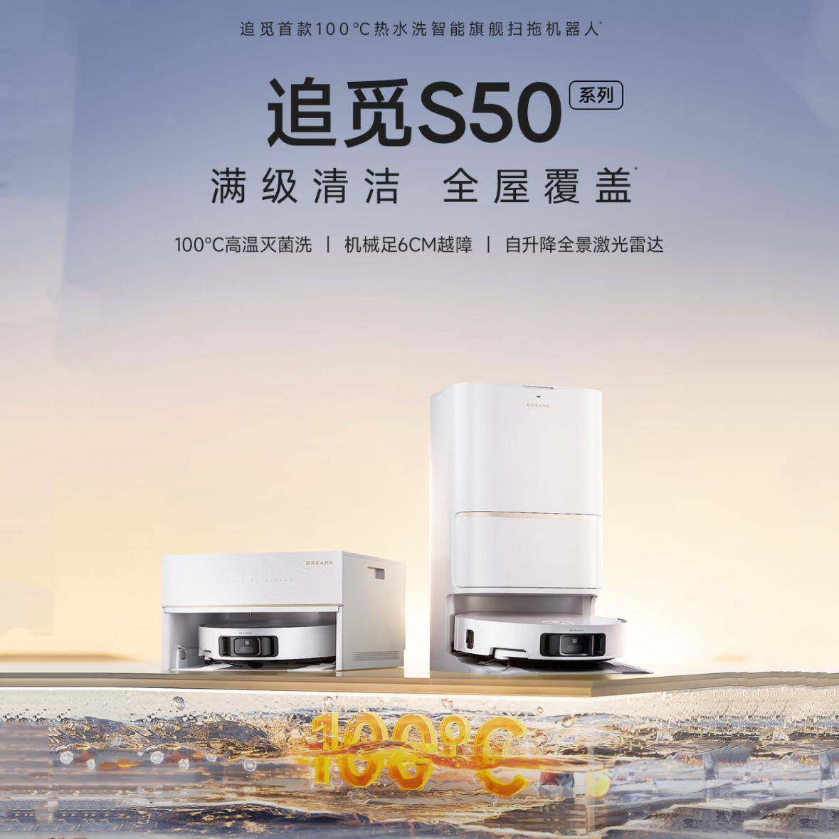 追觅扫地机器人S50Pro水箱版扫拖一体自动清洗全自动基站自清洁扫