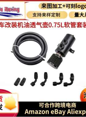 浩发汽车改装 汽车配件机油透气壶0.75L带AN10接头软管全套套装