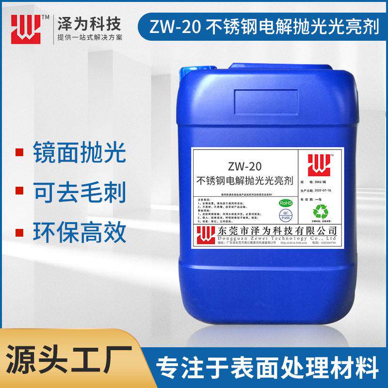 厂家直供不锈钢304316不锈铁电解光亮抛光酸洗出光液体光亮剂