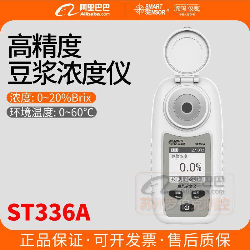 希玛ST336A豆浆浓度计测量牛奶豆制品折光仪豆乳含量检测仪测试仪