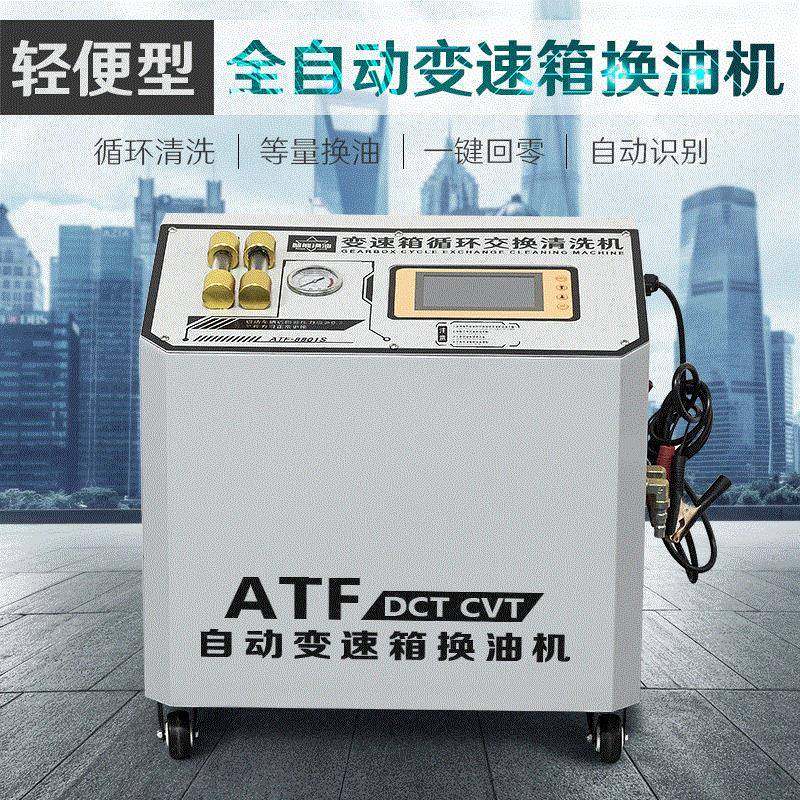 汽车全自动变速箱油更换设备小型全自动智能波箱油循环清洗更换机