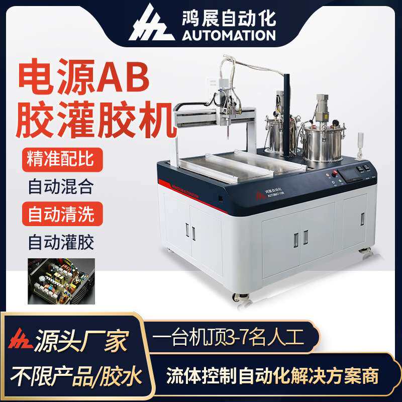 鸿展全自动灌胶机电源线圈AB胶自动混胶灌胶机双液真空自动滴胶机