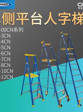 WERNER稳耐P170-00CN安全梯玻璃钢平台人字梯具体型号具体价格