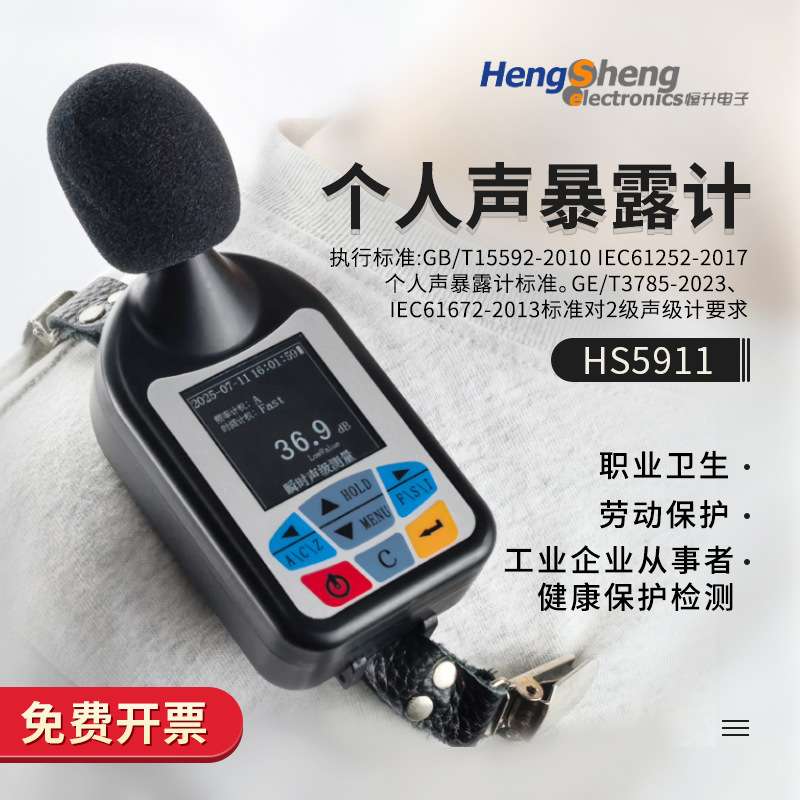 嘉兴恒升HS5910个人声暴露计HS5911/HS5912个人噪声剂量计矿工用