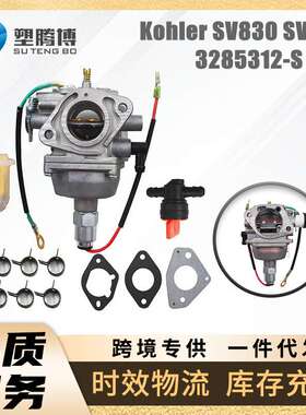 适用 Kohler SV830 SV740 SV735 SV730 SV725 3285312-S 化油器