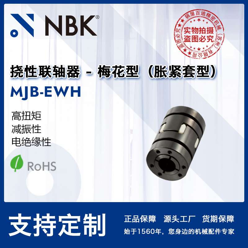 NBK MJB-EWH 挠性联轴器梅花型胀紧套型高扭矩适用机床主轴弹性优图片
