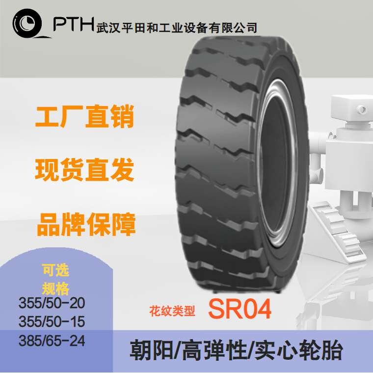 朝阳高弹性实心轮胎SR04多规格355/50-20 385/65-24厂家现货直供