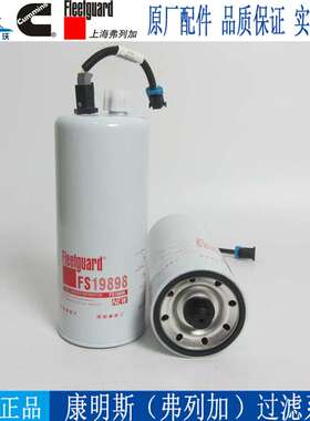 原厂上海弗列加油水分离器FS19898康明斯发动机柴油格柴滤4960197