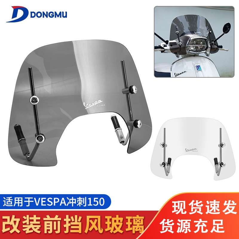 适用比亚乔维斯帕Vespa 冲刺150小号风挡 挡风板风镜迷你挡风玻璃