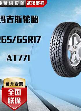 玛吉斯轮胎 规格 265/65R17  花纹AT771野味十足 高磨耗轮胎