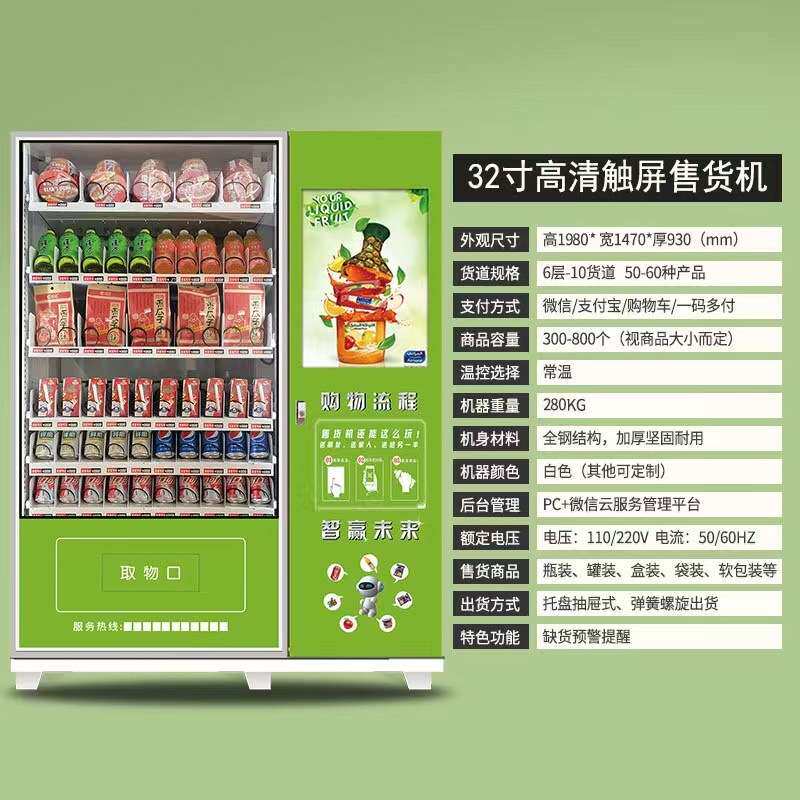 小型智能全自动售货机32寸触摸屏无人自助饮料机设备供海外扫码机