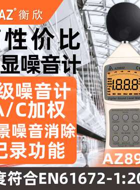 衡欣AZ8925/AZ8921/AZ8922/AZ8928 噪音计声级计AZ8930噪音校准仪