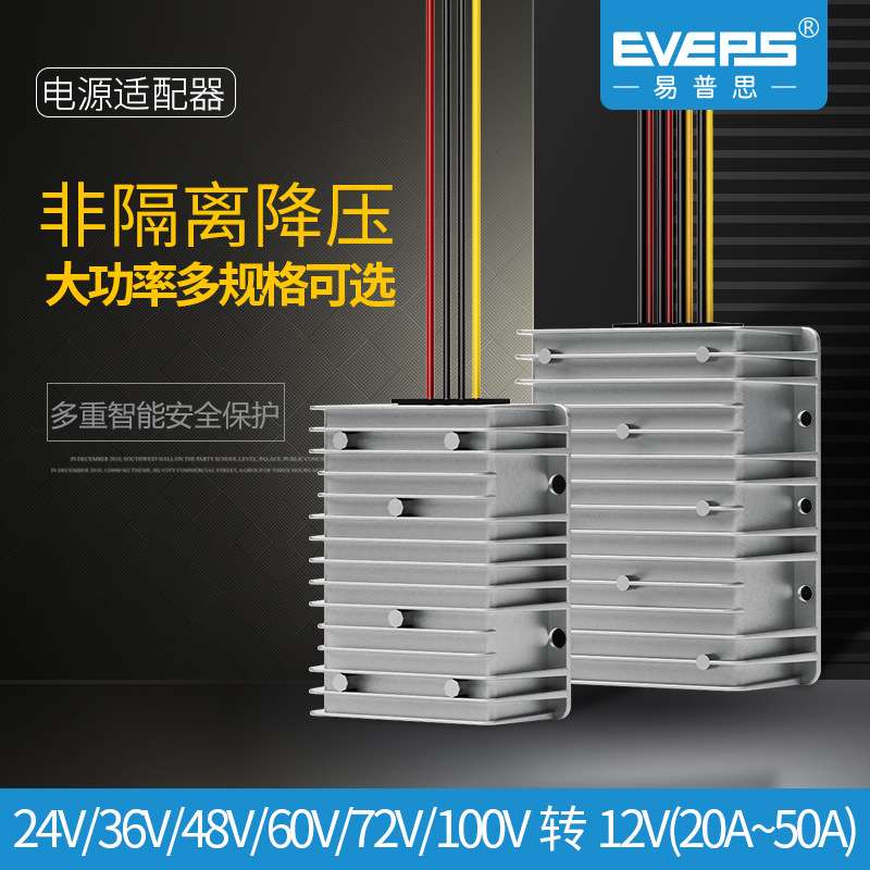 易稳电源直流转换器15-120V转12V20A50A车载电池开关变压器高压