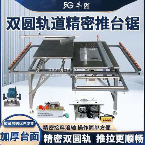 丰固木工推台锯精密圆轨道多功能台锯锯台可折叠工作台无尘子母锯