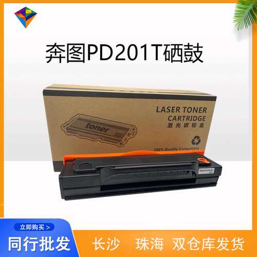 适用PANTUM奔图PD201T硒鼓P2500/M6500/M6550/M6600 厂家