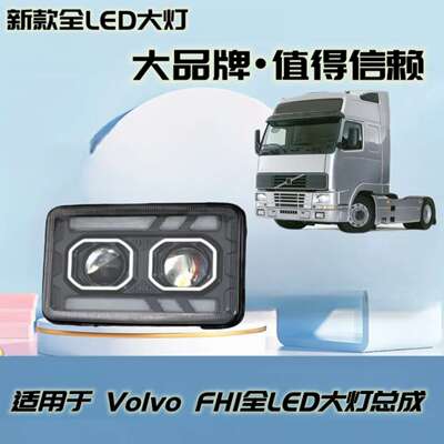 适用沃尔沃volvo卡车FH16全led大灯总成FM12 FH1前大灯改装配件