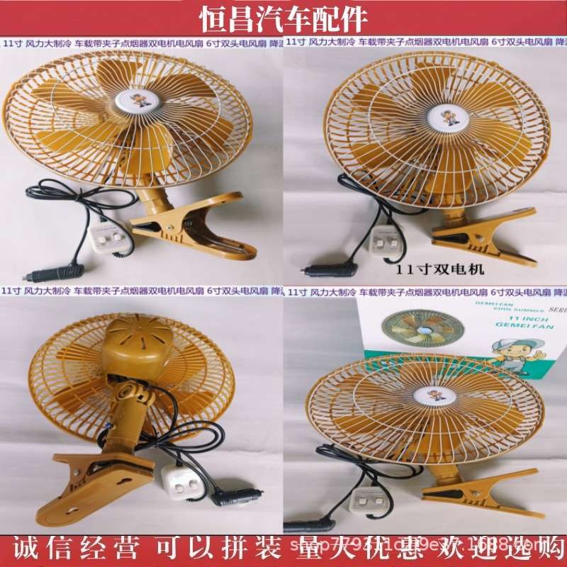 11寸 6叶 风力大 带摇头 豪华型双电机带夹子 车载电风扇 降温器图片