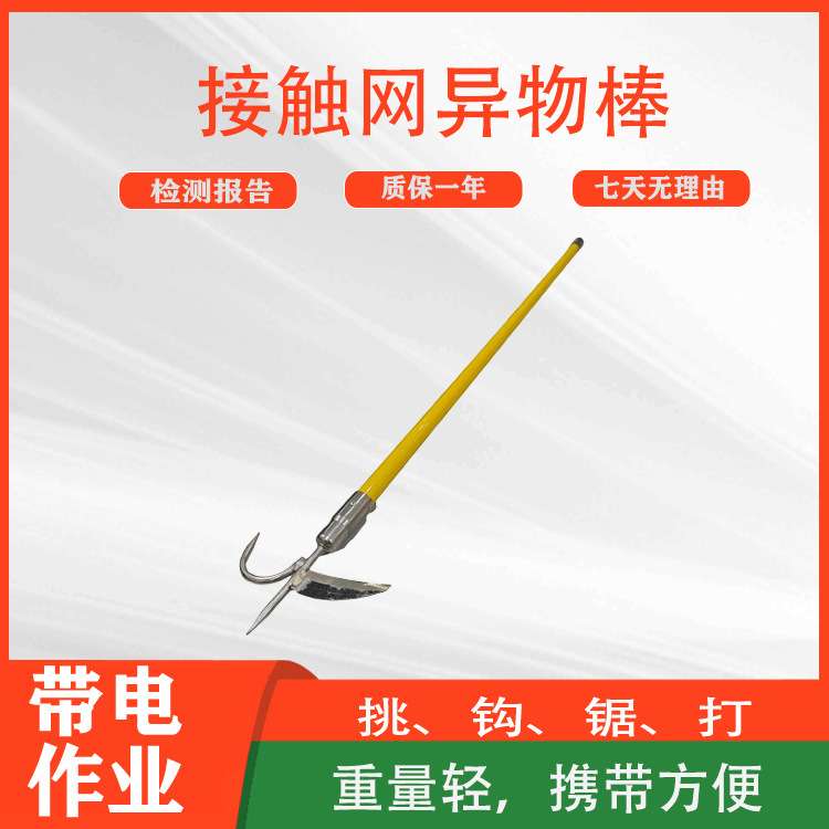 高压线路接触网异物棒铁路轨道勾取杆便携式电力绝缘打杂杆