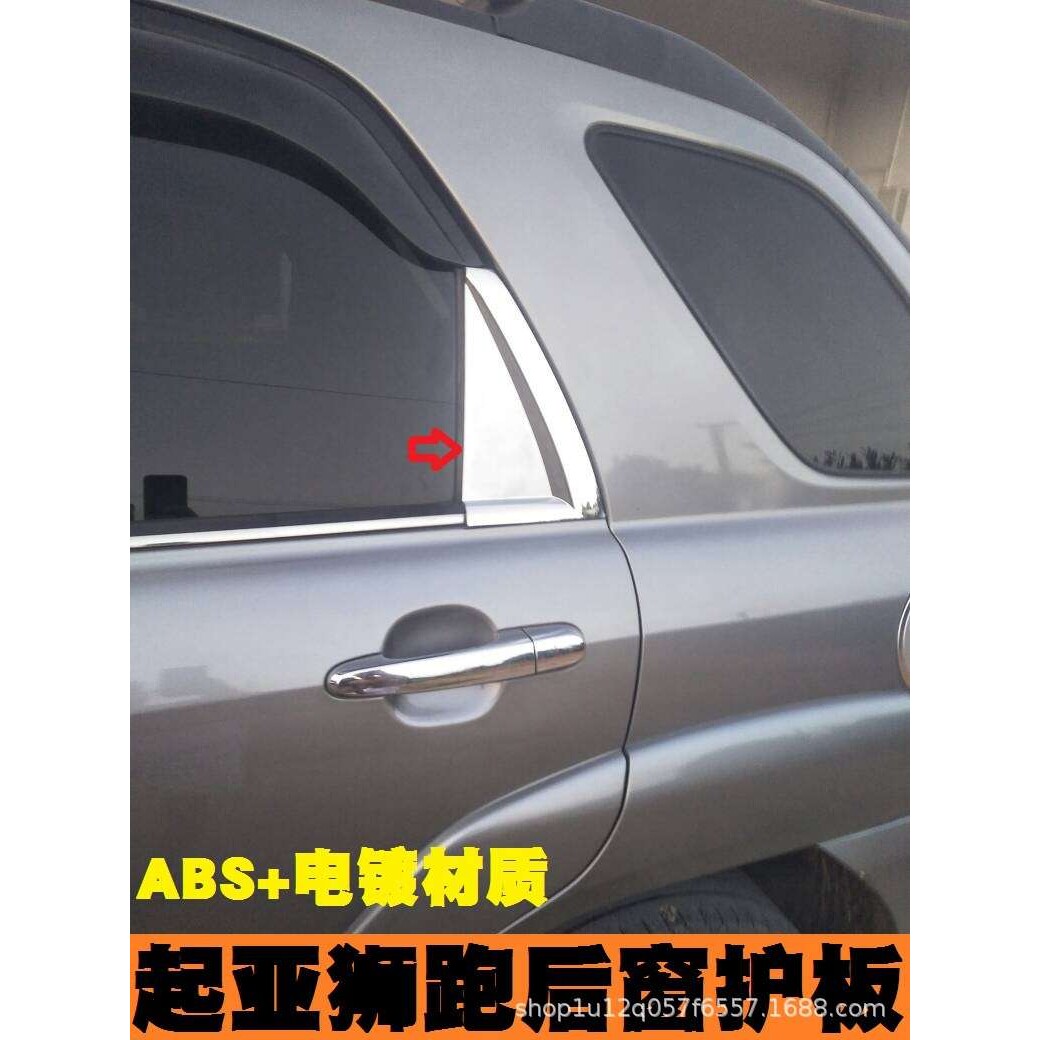 狮跑专用后窗护板/C柱装饰板 起亚狮跑改装专用/后窗三角板
