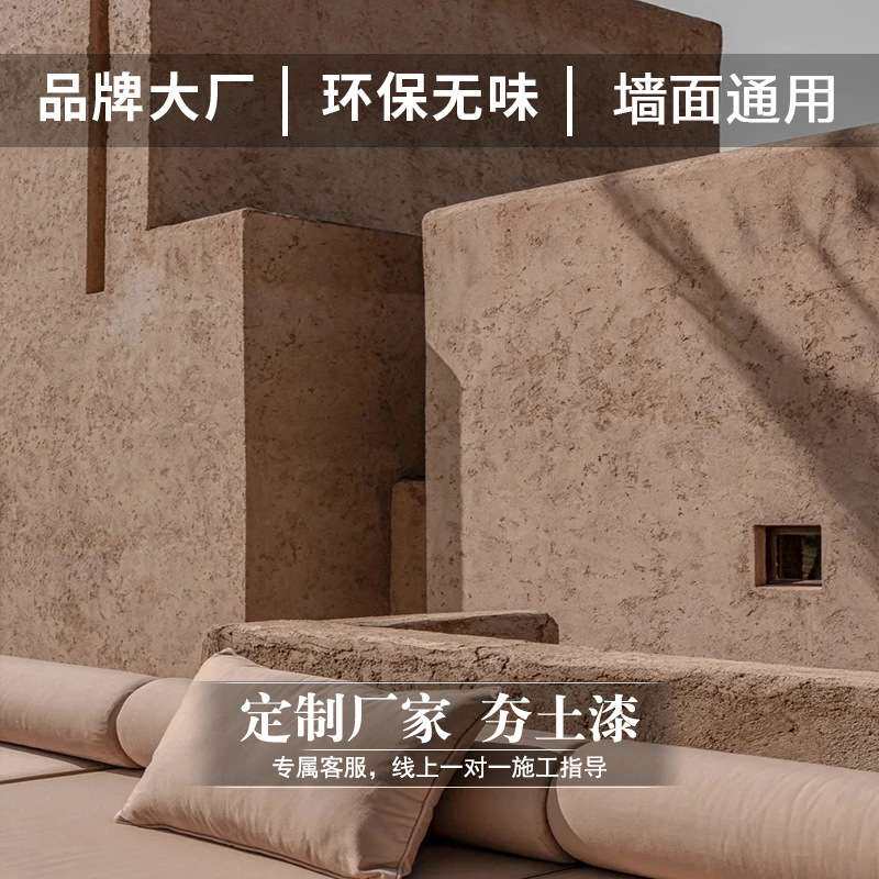 夯土墙涂料泥墙面漆稻草漆泥巴漆肌理漆艺术涂料仿古夯土漆