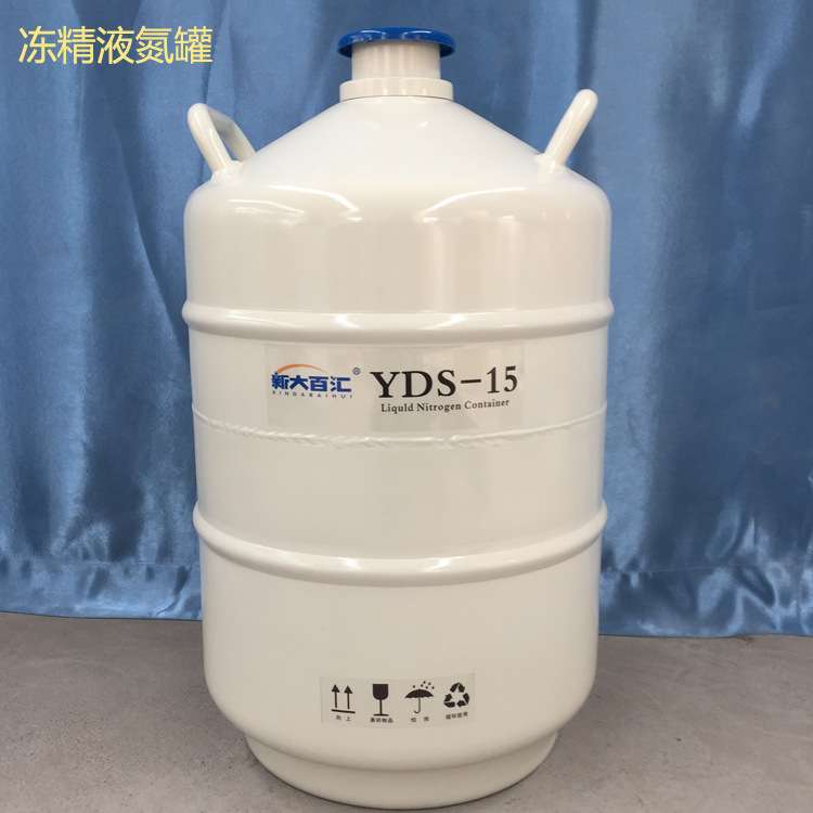 15升液氮罐 精液冷冻保温瓶 15L便携式小口储存液氮罐 新乡厂家供